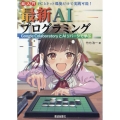 超入門最新AIプログラミング