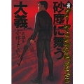 新・ゴーマニズム宣言 13 砂塵に舞う大義