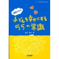 家族でtry子どもを幸せにする55の常識 シリーズ「親子de GO!」 Vol. 5
