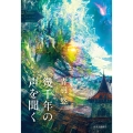 幾千年の声を聞く