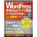 WordPress本格Webサイト構築パーフェクトマスター Ver.6完全対応最新版 Perfect master 190