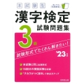 本試験型漢字検定3級試験問題集 '23年版
