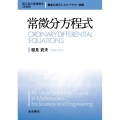 常微分方程式