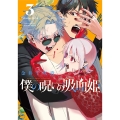 僕の呪いの吸血姫 3 ガンガンコミックス