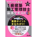 わかって合格る1級建築施工管理技士基本テキスト 2023年度 わかって合格る1級建築施工管理技士シリーズ