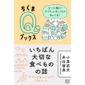 いちばん大切な食べものの話 どこで誰がどうやって作ってるか知ってる?