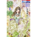 蜻蛉 10 花とゆめコミックス