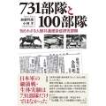 731部隊と100部隊 知られざる人獣共通感染症研究部隊