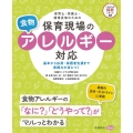 保育士・栄養士・調理員等のための保育現場の食物アレルギー対応 これからの保育シリーズ 12