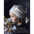 大人が装うワンポイント刺繍帖