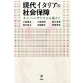 現代イタリアの社会保障 ユニバーサリズムを越えて