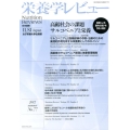 栄養学レビュー 第20巻第4号(2012/SUMMER)