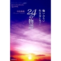 悔いのない生き方に気づく24の物語 読むだけで生きる勇気が湧く「心のサプリ」