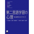 第二言語学習の心理 個人差研究からのアプローチ