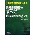 国税OB税理士による税務調査のすべて