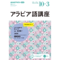 NHKラジオアラビア語講座 2022年10月～2023年3月 アラブの国々を旅しよう! NHKテキスト