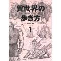 異世界の歩き方エルフと社畜のモンスターツアーズ 1 ヤングマガジンKC