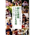 新たな家庭・SOS子どもの村 国際NGO・SOSキンダードルフに基づく里親コミュニティ