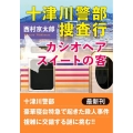 十津川警部捜査行 カシオペアスイートの客 双葉文庫 に 01-108