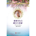 略奪された純白の花嫁 ハーレクイン・ロマンス R 3722