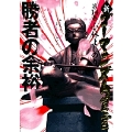 新・ゴーマニズム宣言 14 勝者の余裕