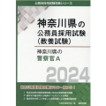 神奈川県の警察官A 2024年度版 神奈川県の公務員採用試験対策シリーズ
