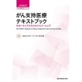 がん支持医療テキストブック サポーティブケアとサバイバーシップ JASCCがん支持医療ガイドシリーズ