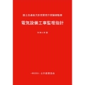 電気設備工事監理指針 令和4年版