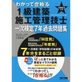 わかって合格る1級建築施工管理技士一次検定7年過去問題集 2 わかって合格る1級建築施工管理技士シリーズ