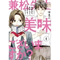 兼松先生、美味しゅうございますか? 1 ぶんか社コミックス