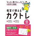 「まったく書けない」子の苦手を克服!教室で使えるカクトレ低学