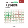 数学I・II・A・B入試問題集文理系 2022