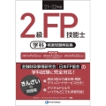 2級FP技能士(学科)精選問題解説集 '21～'22年版