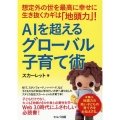 想定外の世を最高に幸せに生き抜くカギは「地頭力」!AIを超え