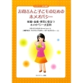 お母さんと子どものためのホメオパシー 妊娠・出産・育児に役立つホメオパシー大百科 ホメオパシー海外選書