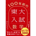 100年前の東大入試数学 ディープすぎる難問・奇問100
