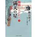 満天の星 柳橋ものがたり 9 二見時代小説文庫 も 1-27