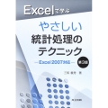 Excelで学ぶやさしい統計処理のテクニック 第3版 Excel2007対応