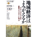 地域経済はよみがえるか ラテン・アメリカの産業クラスターに学ぶ 「失われた10年」を超えて-ラテン・アメリカの教訓 第 2巻