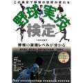 野球実技検定 野球の技術レベルが分かる