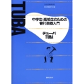 中学生・高校生のための管打楽器入門テューバ