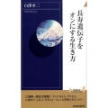 長寿遺伝子をオンにする生き方 青春新書INTELLIGENCE 237