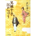 兄妹十手江戸つづり ハルキ文庫 あ 21-1 時代小説文庫