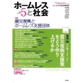 ホームレスと社会 vol.5(Jan.2012)