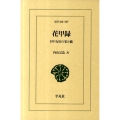 花甲録 日中友好の架け橋 東洋文庫 807