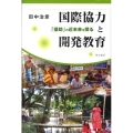 国際協力と開発教育 「援助」の近未来を探る