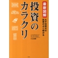 最新図解投資のカラクリ 大不況時代の投資がよく解かる