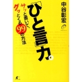 「ひと言」力。 サッと書いて、グッとくる99の方法