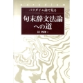 パラダイム論で見る句末辞文法論への道