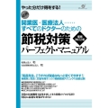 節税対策パーフェクト・マニュアル 増補改訂2版 開業医・医療法人・・・・・・すべてのドクターのための